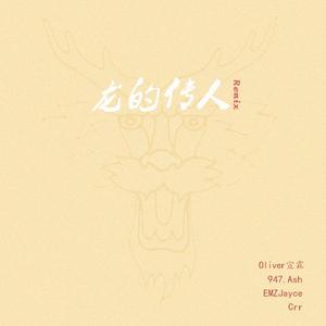 王力宏-龙的传人（947.ASH / Oliver宣霖 / EMZJayce / Crr remix）