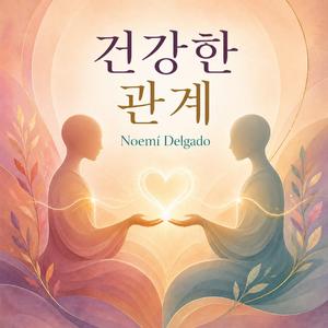 건강한 관계