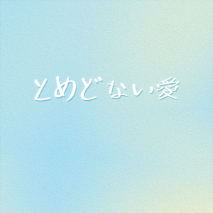 とめどない愛