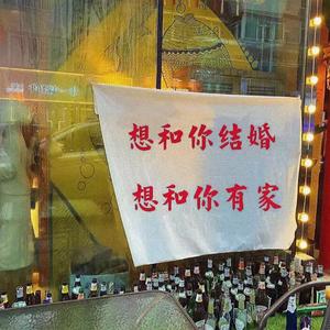 我结婚了（快手版）