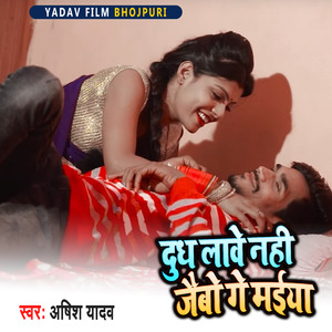 Dudh Lave Nhi Jebo Ge Maiya
