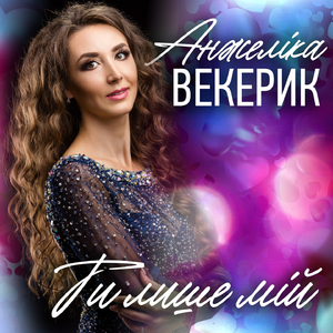 Люблю!