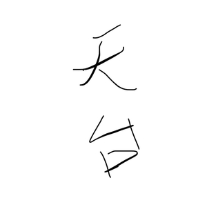 天台
