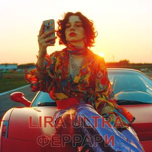 Феррари