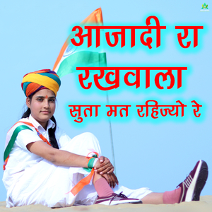 आजादी रा रखवाला सूता मत रहिज्यो रे