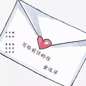 写给前任的信