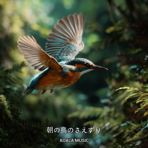 爽やかな朝の鳥のさえずりで一日を始める, Pt.25