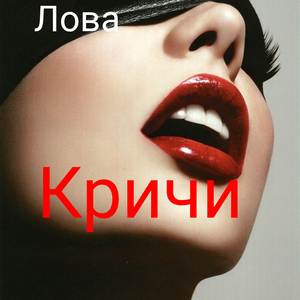 Кричи