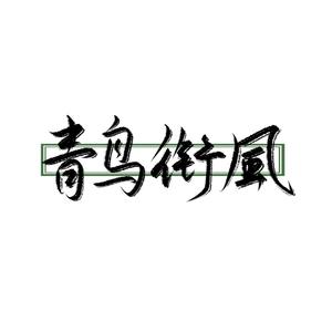 青鸟衔风