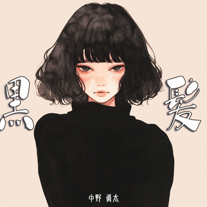 黒髪