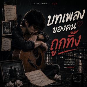 บทเพลงของคนถูกทิ้ง