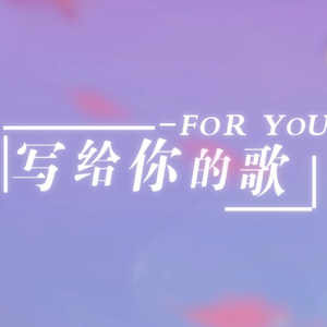 【千粉答谢】For you.写给你的歌