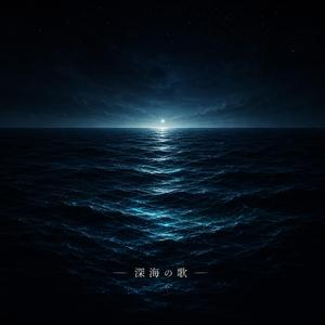深海の歌