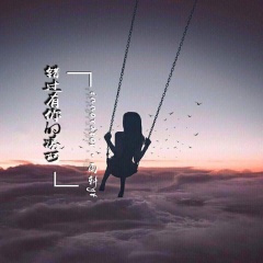 错过有你的凑巧