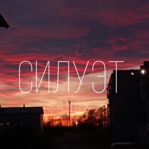 Силуэт