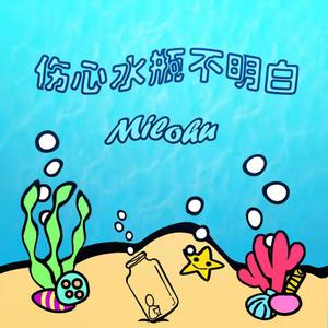 伤心水瓶不明白