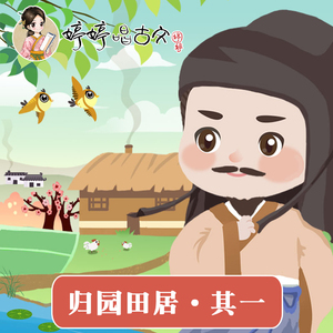 归园田居·其一（婷婷唱古文）