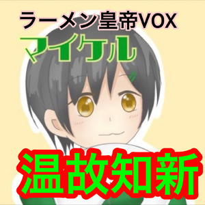 温故知新