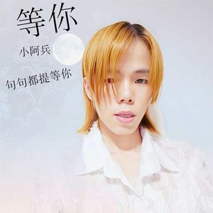 等你
