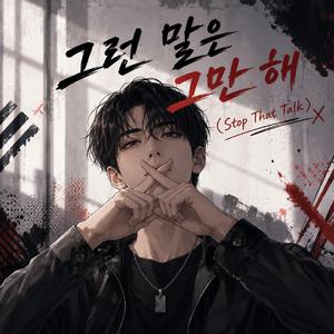 그런 말은 그만 해 (Stop That Talk)