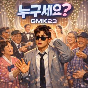 누구세요?