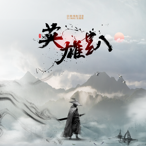 英雄趴 (feat. Jimmy)