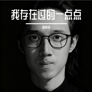 我存在过的一点点