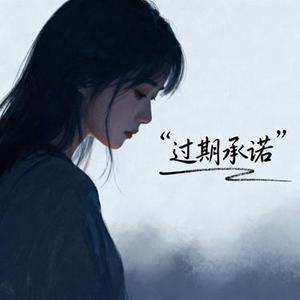 过期承诺