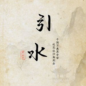 引水——问渠几许