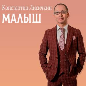 Малыш