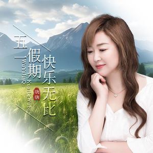 五一假期快乐无比 (DJ版)