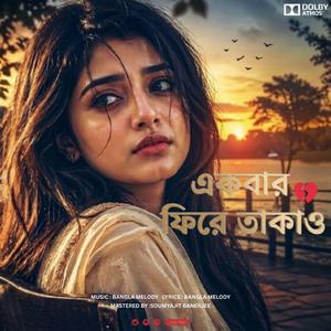 New song 2026 | Ekbar Fire Takao | একবার ফিরে তাকাও | New Bangla Song | Bangla Melody Official