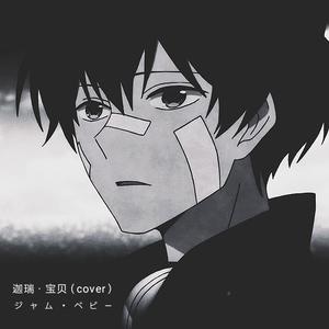 宝贝（原唱:张悬）（翻自 迦瑞）