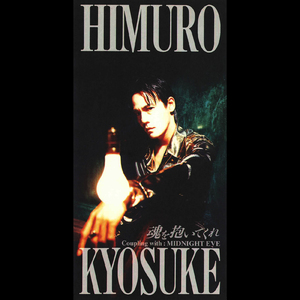 魂を抱いてくれ