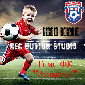 Гимн ФК "Атлантис" (Rec Button Studio)