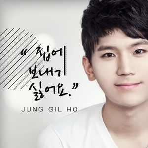 집에 보내기 싫어요