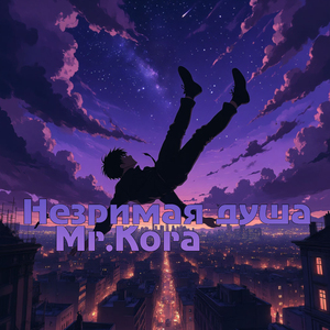 Незримая душа