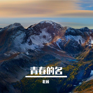 青春的名
