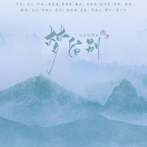 梦留别（男女合唱版）