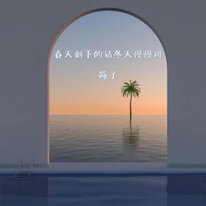 春天剩下的话冬天慢慢讲