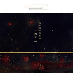 织梦（广播剧《妖怪们的妖怪店》主题曲） 伴奏