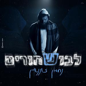 לבוש שחורים