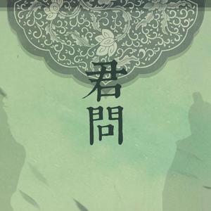 君问（翻自 初音ミク）