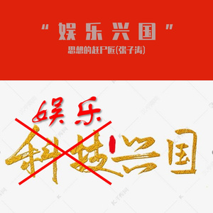 “娱乐兴国”（Prod by Veezy）