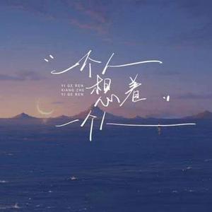 一个人想着一个人 (R&B版) (Cover 曾沛慈)