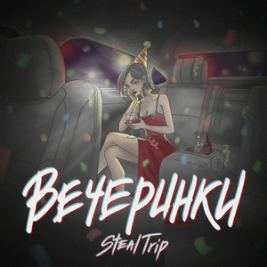Вечеринки