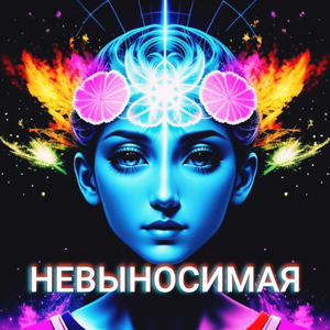 Невыносимая