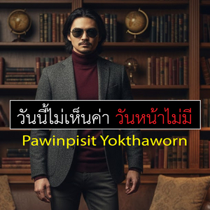 วันนี้ไม่เห็นค่า วันหน้าไม่มี