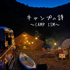 キャンプの詩～CAMP ISM～