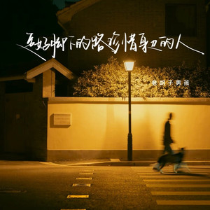 走好脚下的路珍惜身边的人